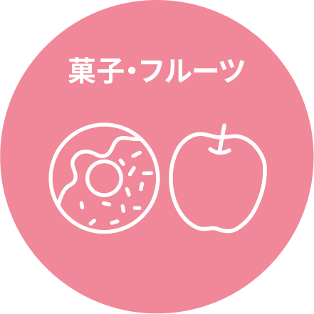 菓子・フルーツ