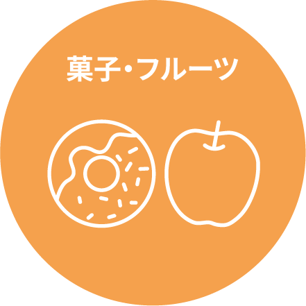 菓子・フルーツ