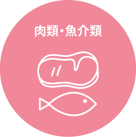 肉類・魚介類