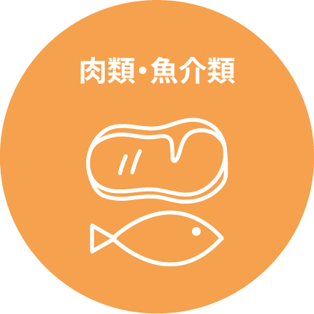 肉類・魚介類