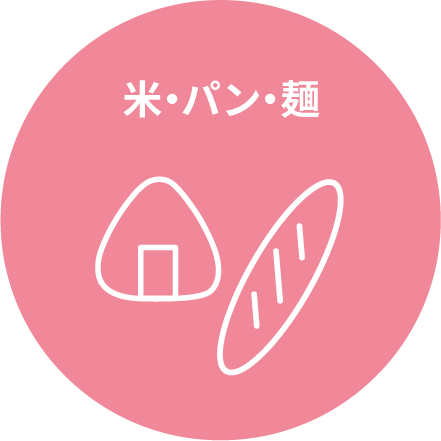 米・パン・麺