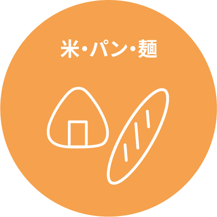 米・パン・麺