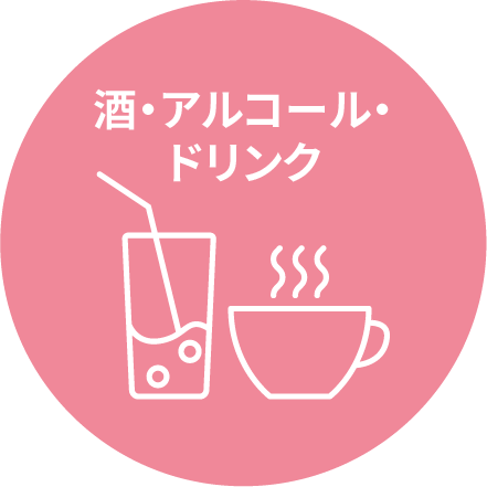 酒・アルコール・ドリンク
