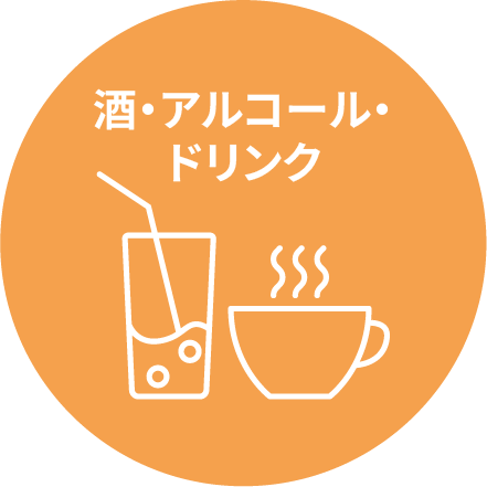 酒・アルコール・ドリンク
