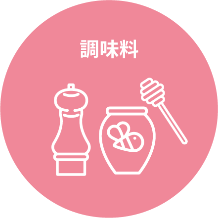 調味料