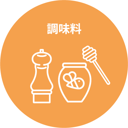 調味料