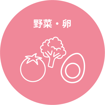 野菜・卵