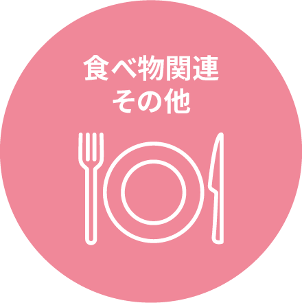 食べ物関連その他