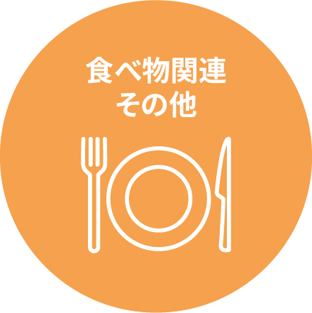 食べ物関連その他