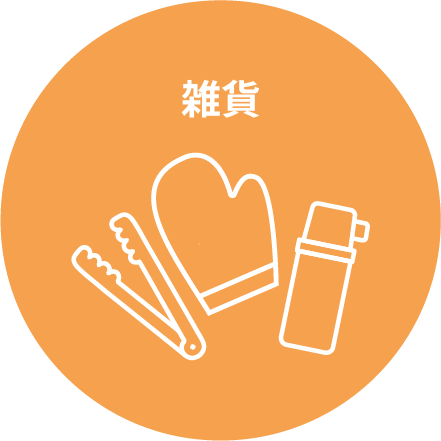 雑貨