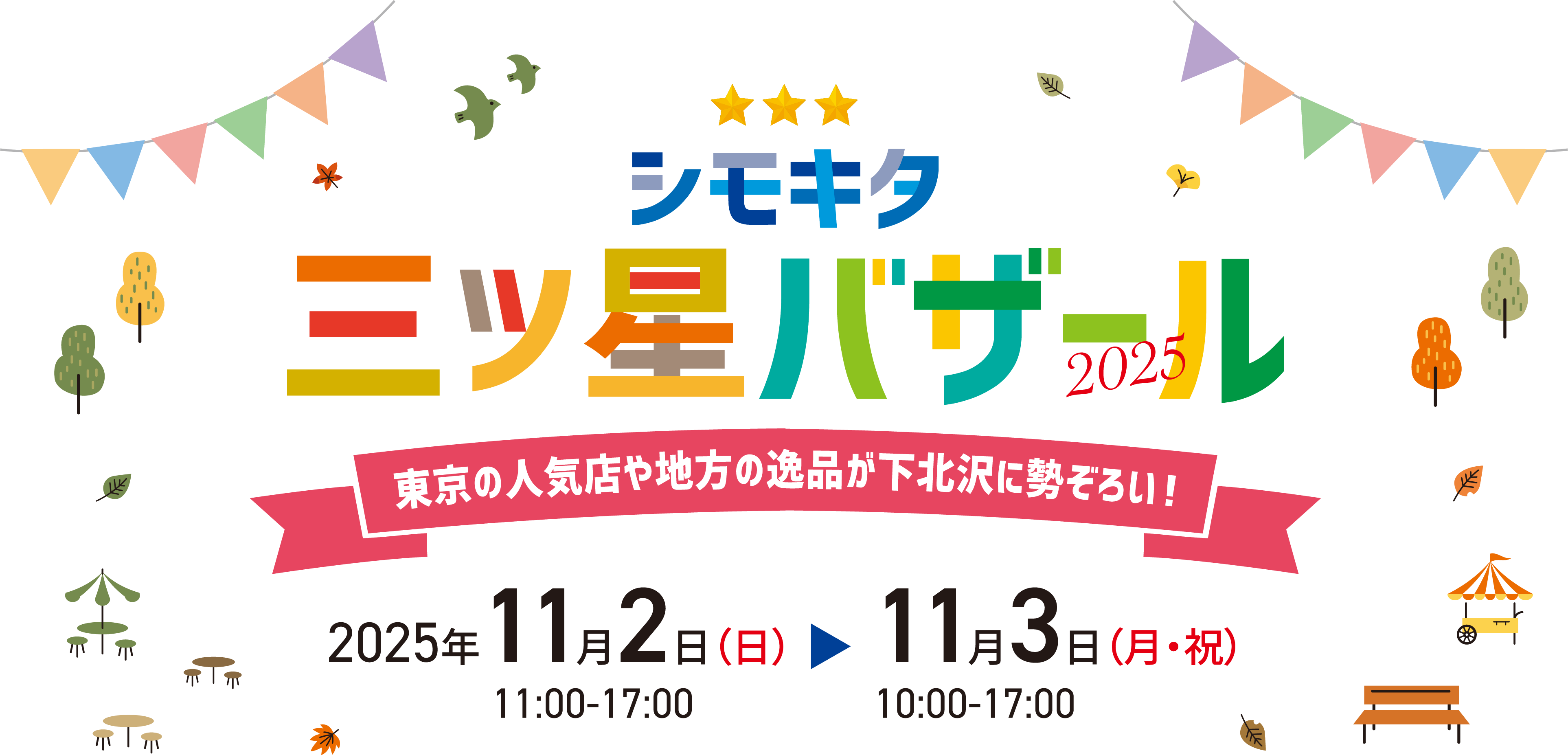 シモキタ三ツ星バザール 2025年11月2日（日）〜2025年11月3日（月）