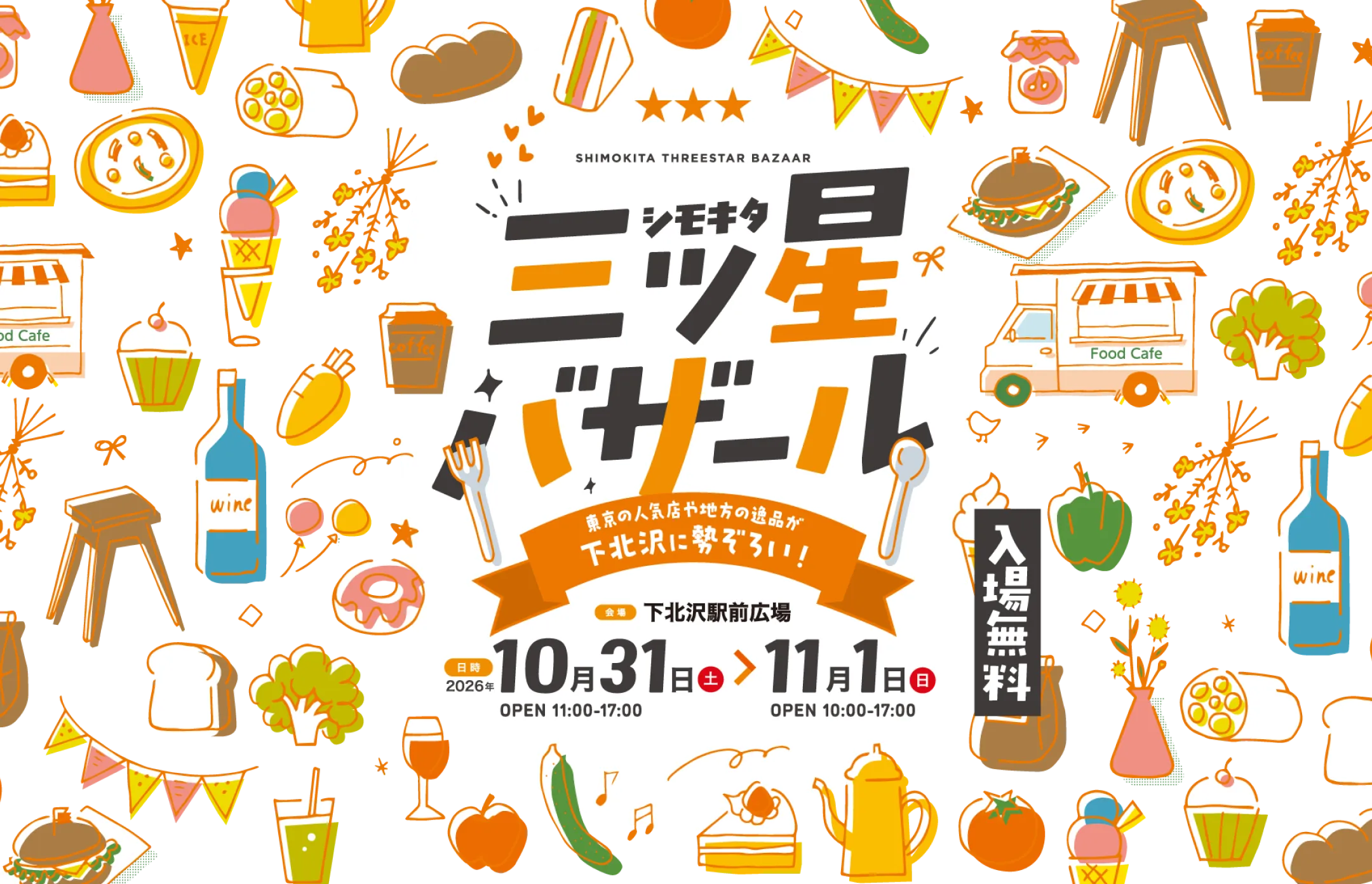 シモキタ三ツ星バザール 2026年10月31日（土）～2026年11月1日（日）