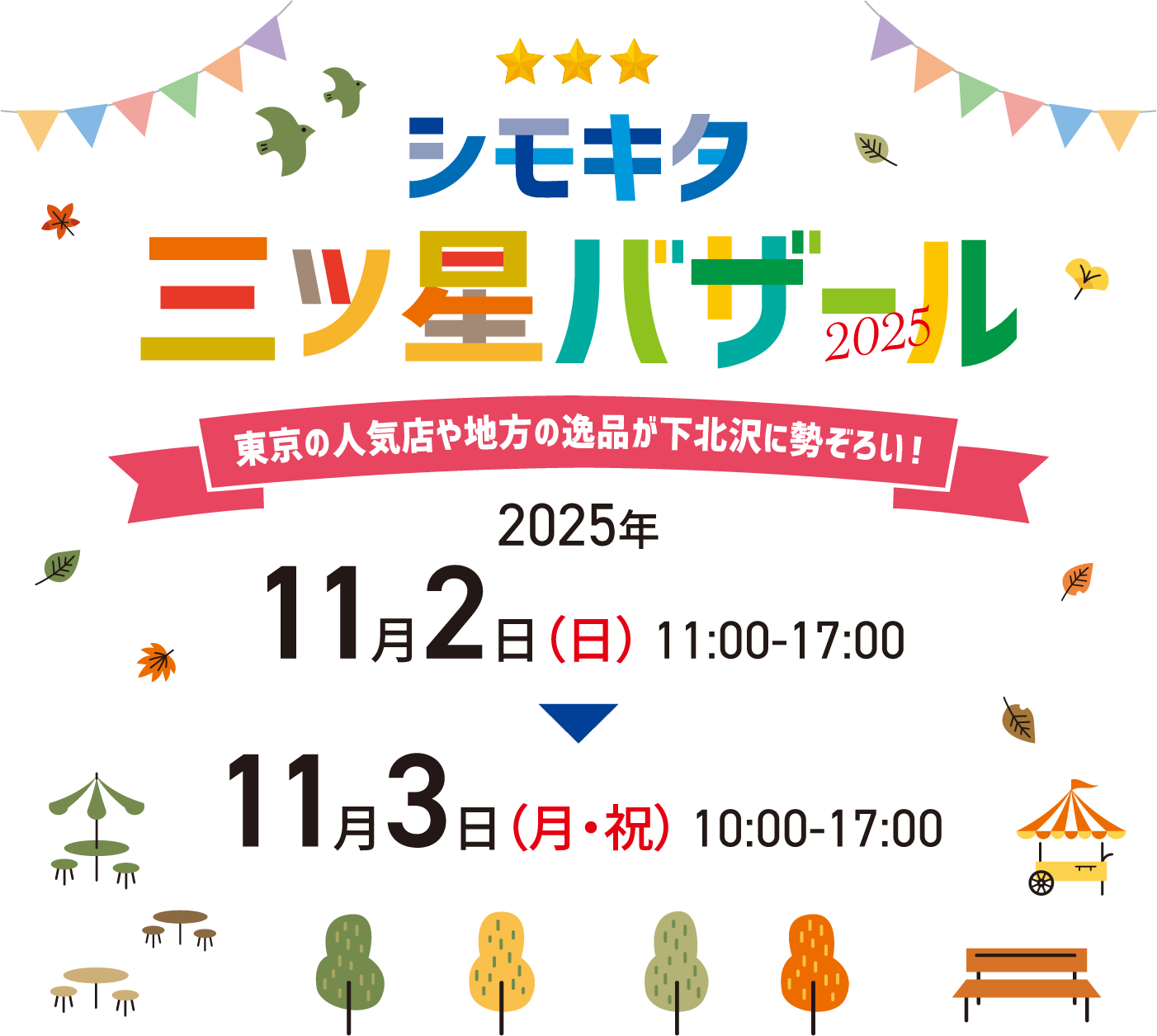 シモキタ三ツ星バザール 2025年11月2日（日）〜2025年11月3日（月）